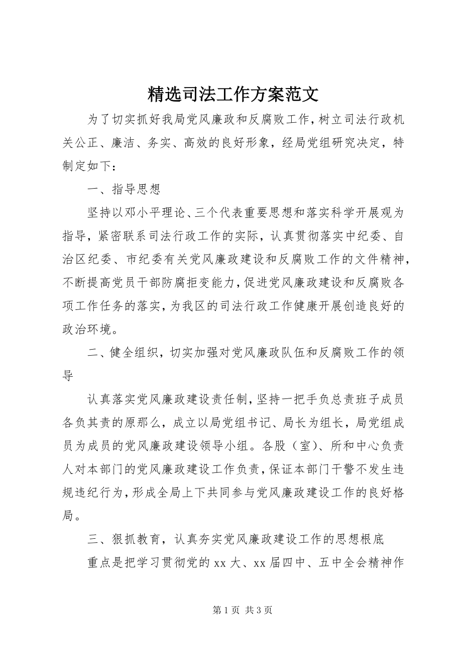 2023年司法工作计划.docx_第1页