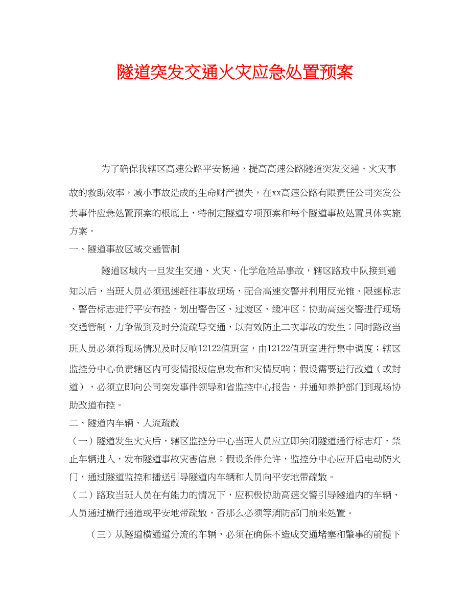 2023年《安全管理应急预案》之隧道突发交通火灾应急处置预案.docx_第1页