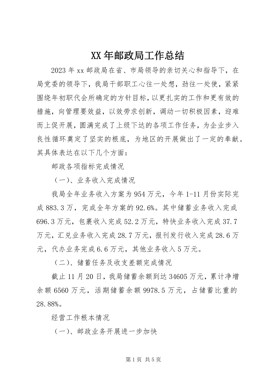 2023年邮政局工作总结.docx_第1页