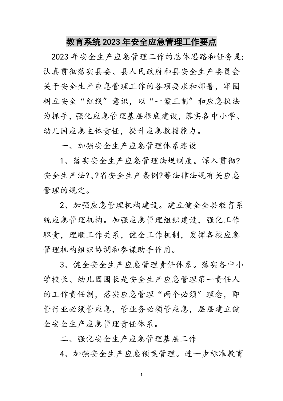 2023年教育系统年安全应急管理工作要点范文.doc_第1页