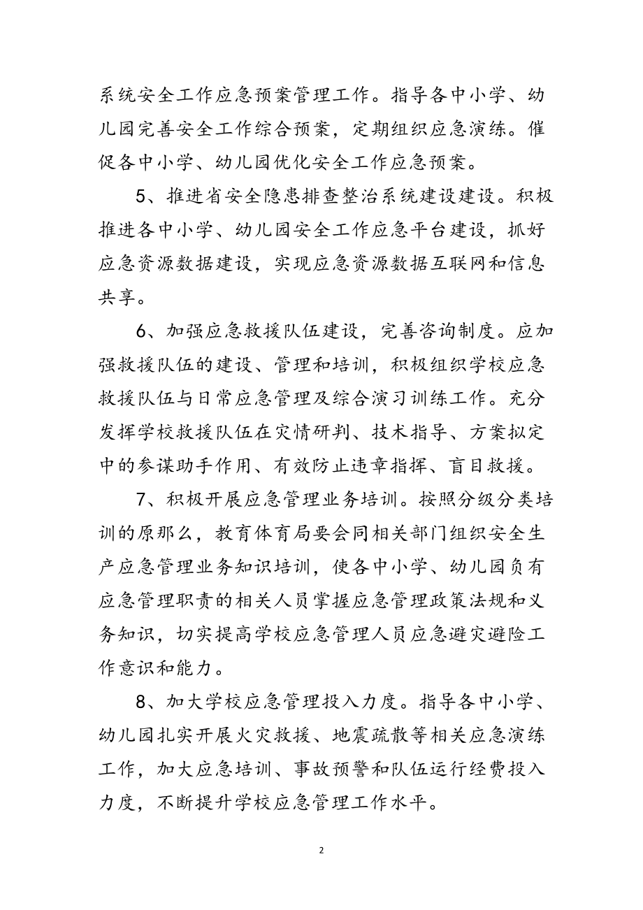 2023年教育系统年安全应急管理工作要点范文.doc_第2页