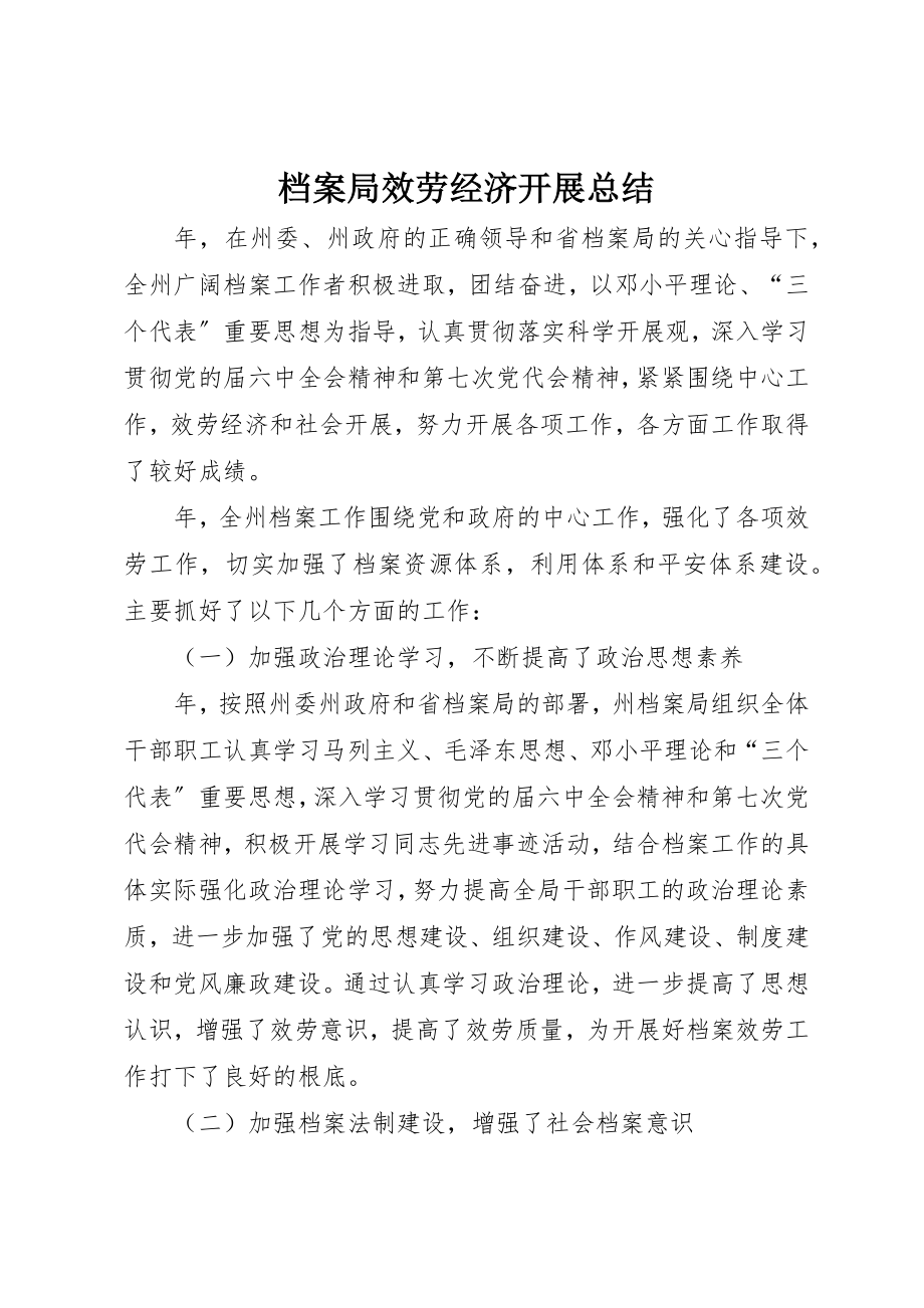 2023年档案局服务经济发展总结新编.docx_第1页