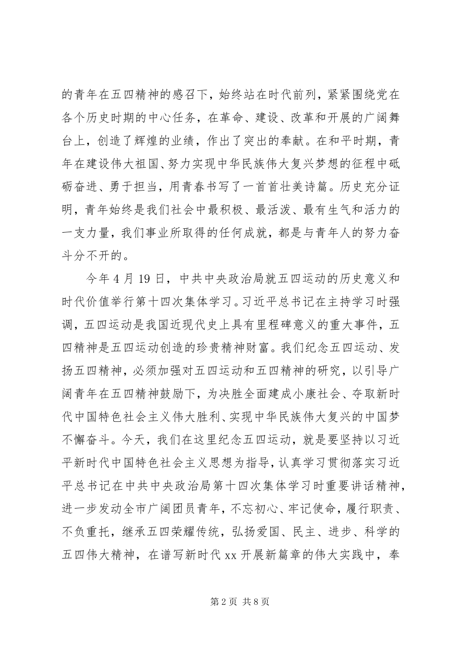 2023年在全市纪念五四运动100周年大会上的致辞.docx_第2页