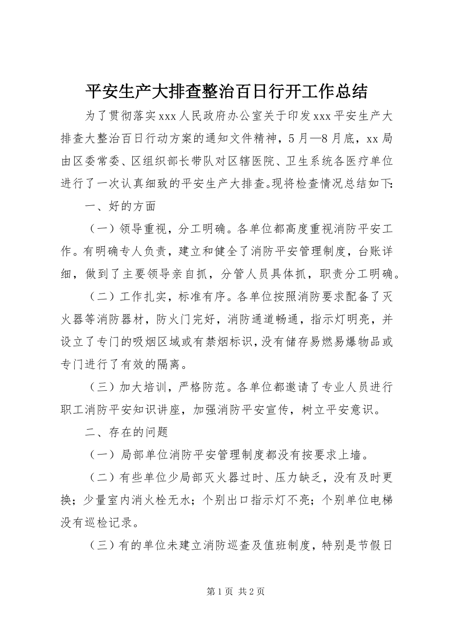 2023年安全生产大排查整治百日行动工作总结新编.docx_第1页