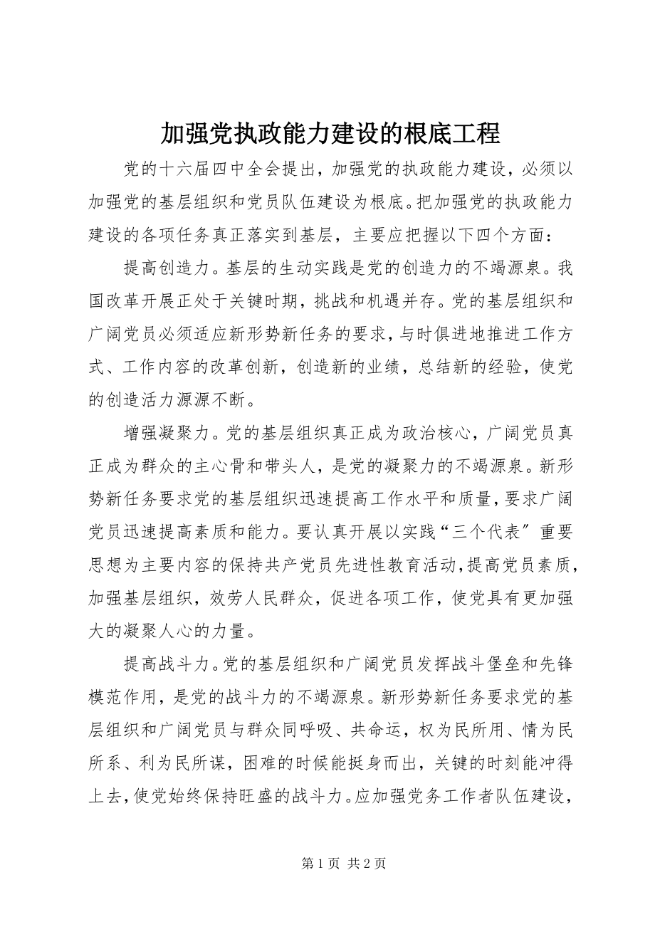 2023年加强党执政能力建设的基础工程.docx_第1页