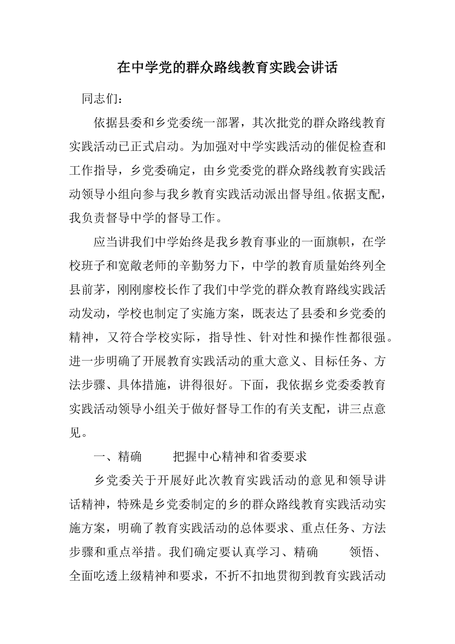 2023年在中学党的群众路线教育实践会讲话.docx_第1页