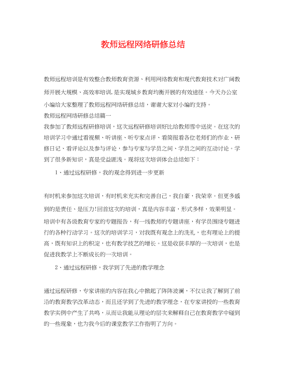 2023年教师远程网络研修总结.docx_第1页