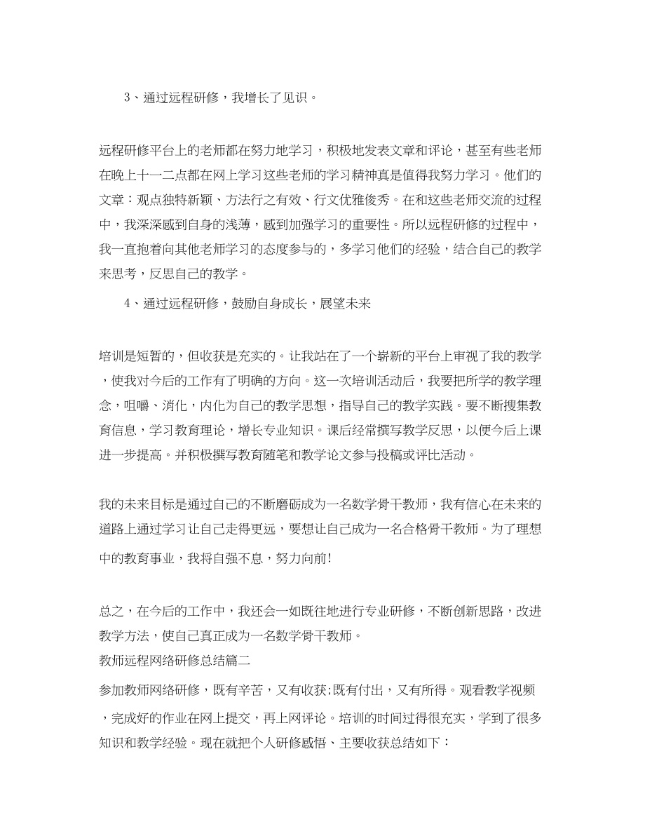 2023年教师远程网络研修总结.docx_第2页