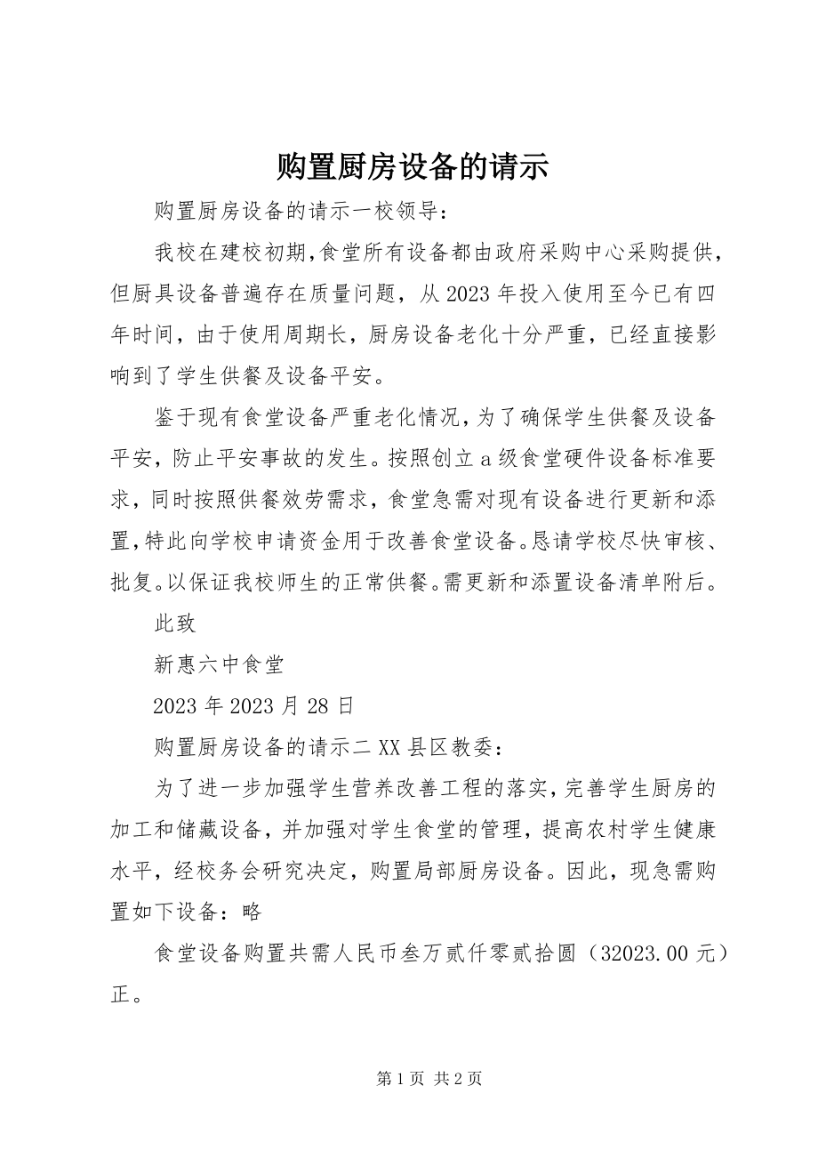 2023年购置厨房设备的请示.docx_第1页