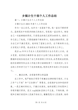 2023年乡镇计生干部个人工作总结.docx