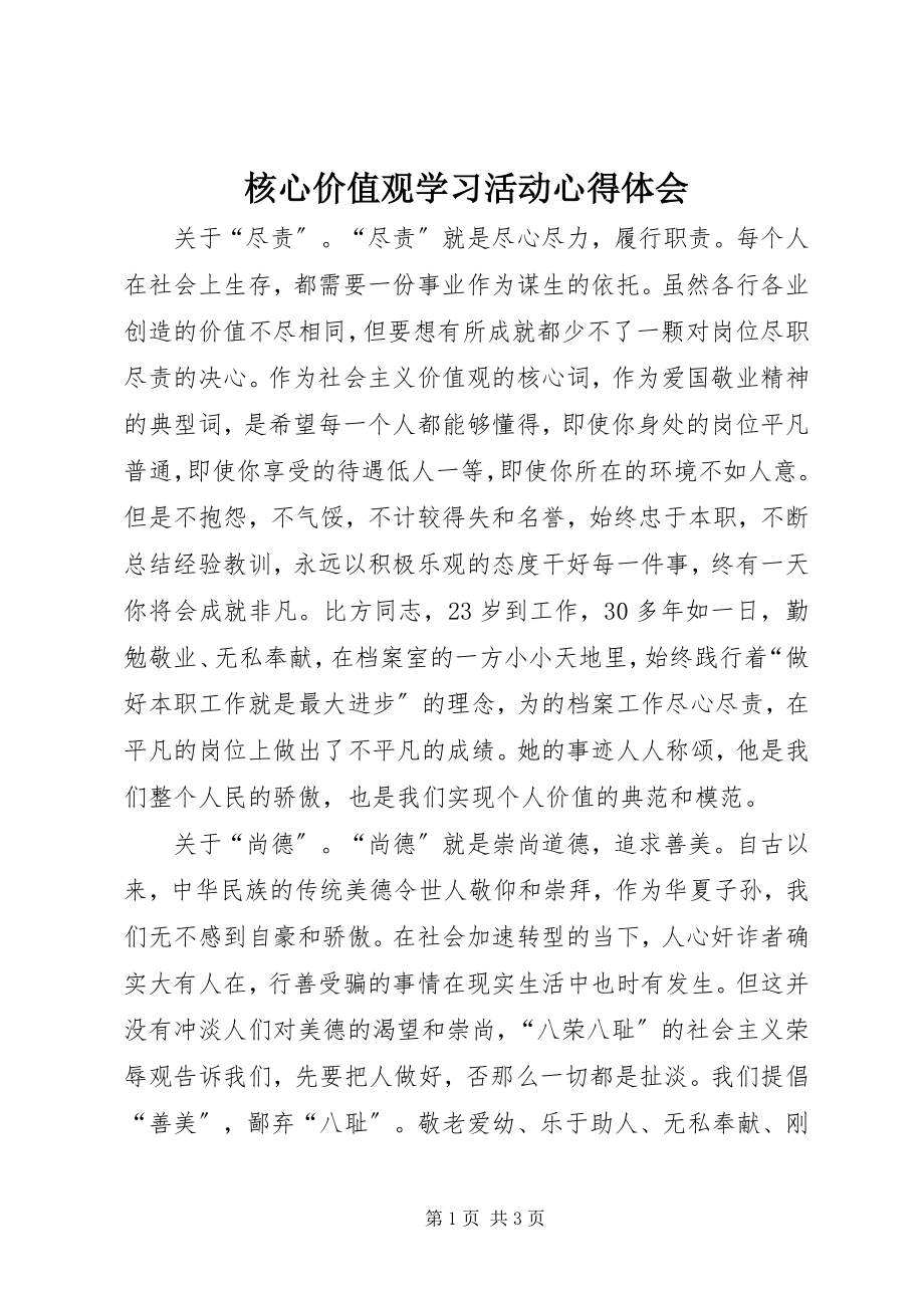 2023年核心价值观学习活动心得体会.docx_第1页