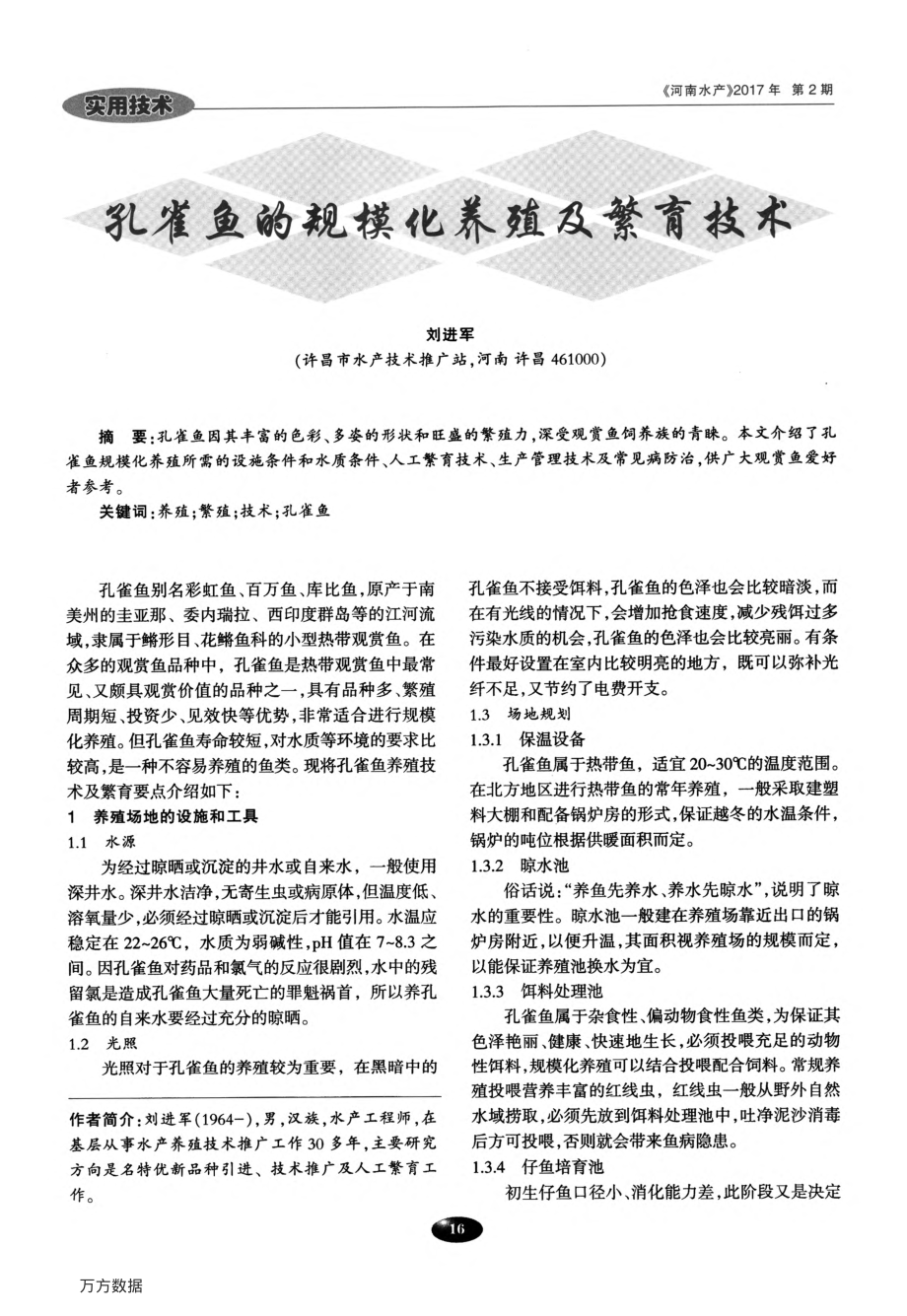 181孔雀鱼的规模化养殖及繁育技术.pdf_第1页