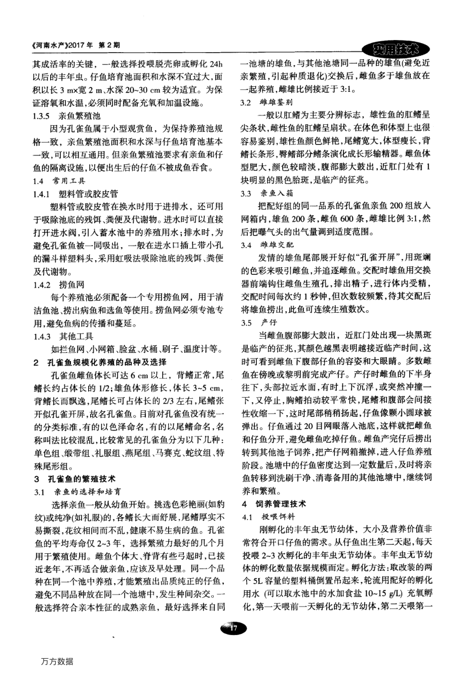 181孔雀鱼的规模化养殖及繁育技术.pdf_第2页