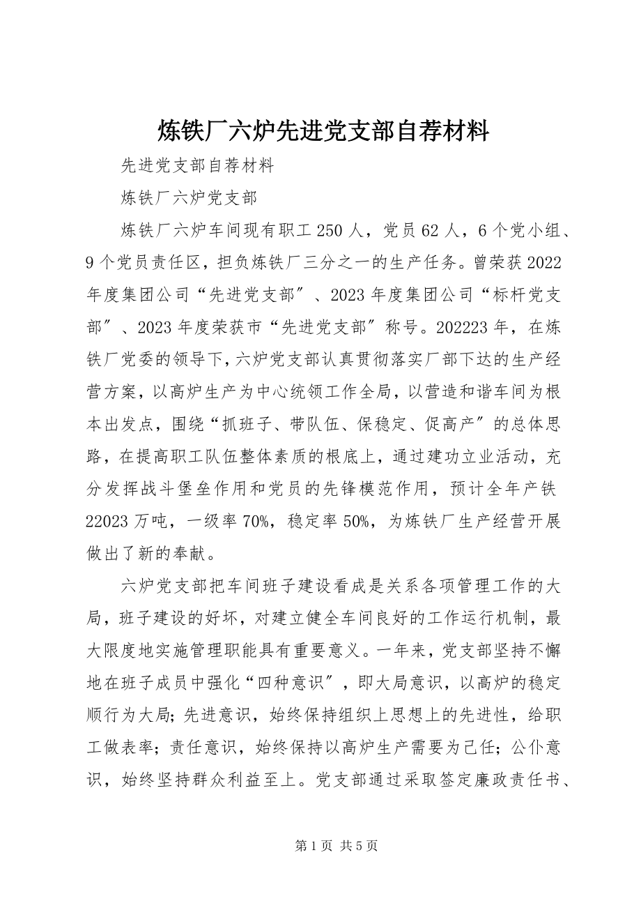 2023年炼铁厂六炉先进党支部自荐材料.docx_第1页