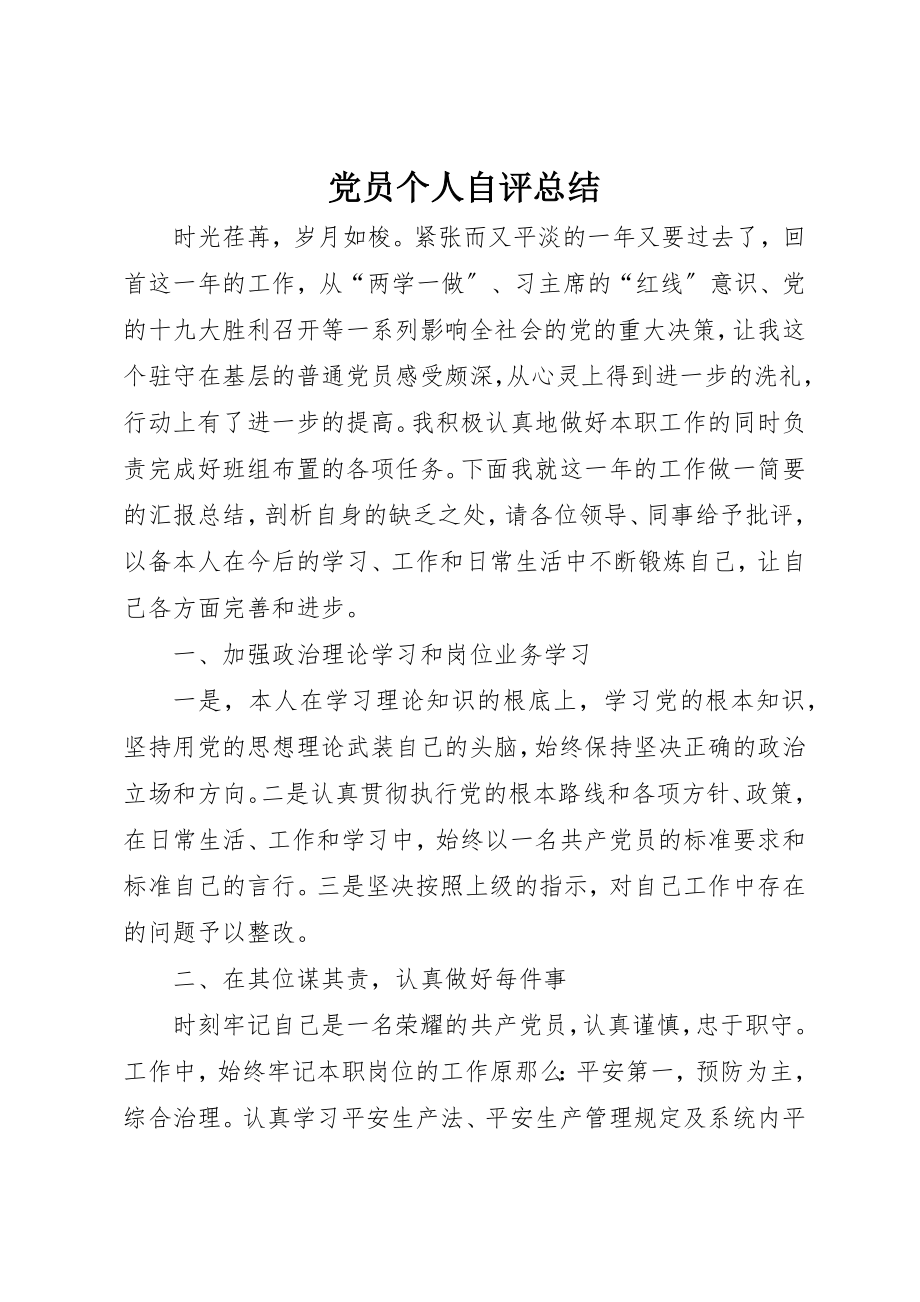 2023年党员个人自评总结.docx_第1页