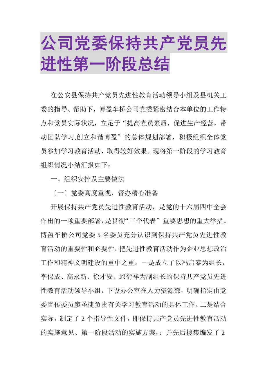 2023年公司党委保持共产党员先进性第一阶段总结.doc_第1页