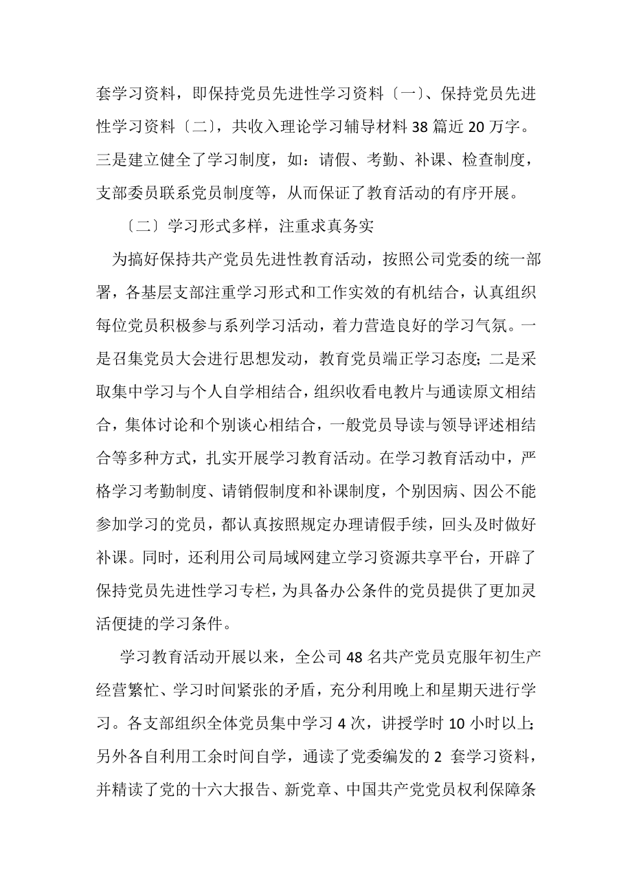 2023年公司党委保持共产党员先进性第一阶段总结.doc_第2页