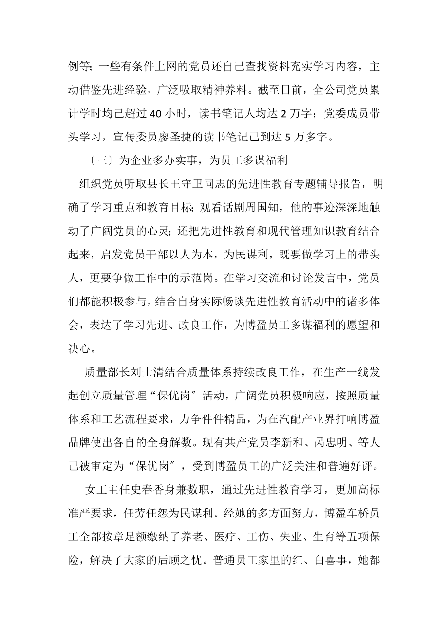 2023年公司党委保持共产党员先进性第一阶段总结.doc_第3页