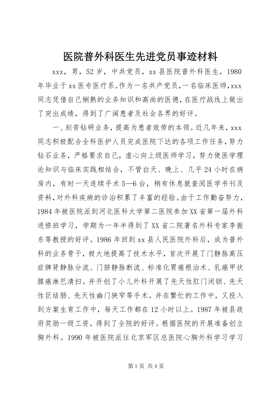 2023年医院普外科医生先进党员事迹材料.docx_第1页