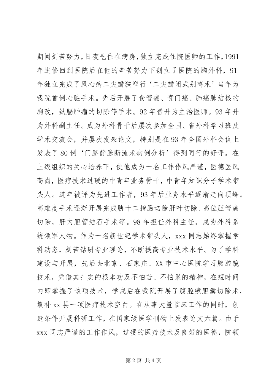 2023年医院普外科医生先进党员事迹材料.docx_第2页