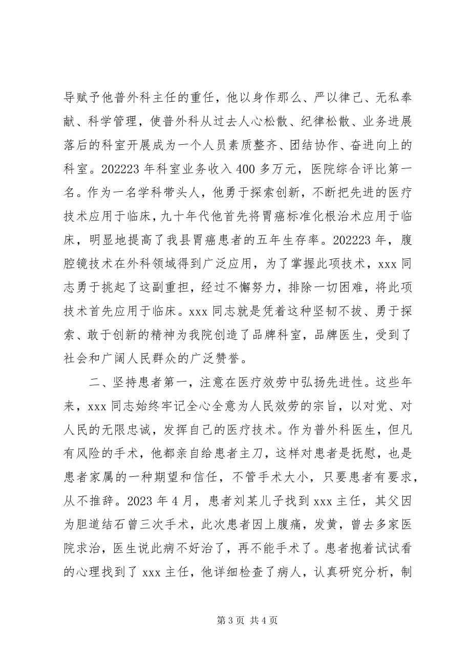 2023年医院普外科医生先进党员事迹材料.docx_第3页