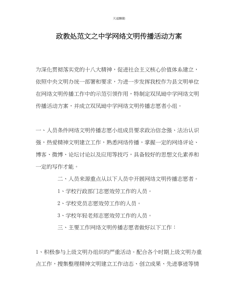 2023年政教处中学网络文明传播活动方案.docx_第1页