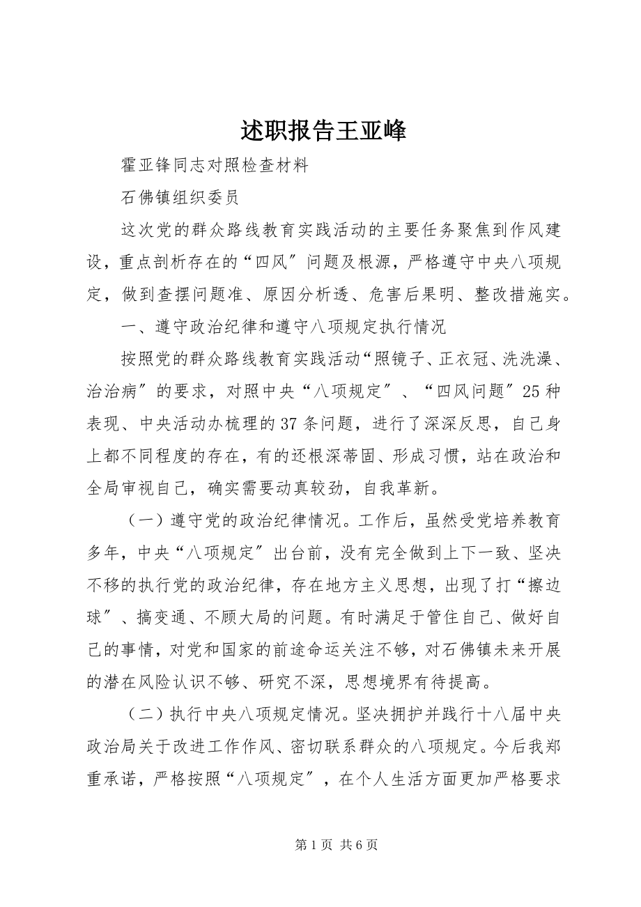 2023年述职报告王亚峰.docx_第1页