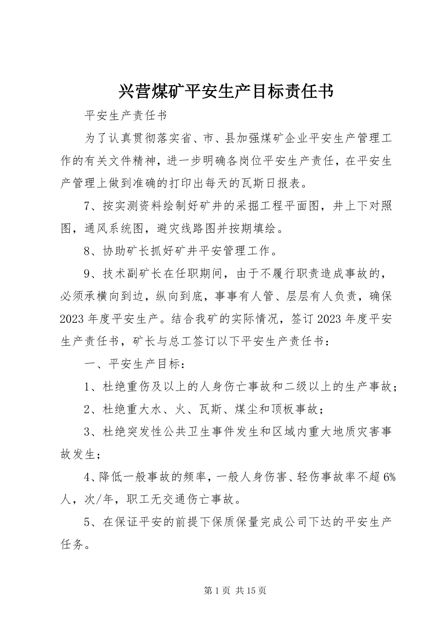 2023年兴营煤矿安全生产目标责任书.docx_第1页