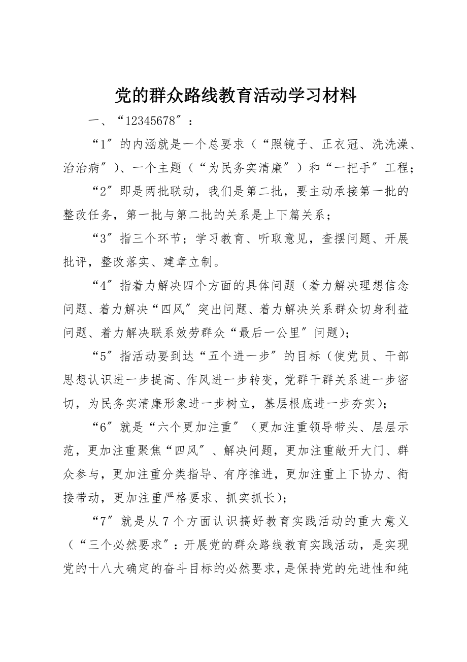 2023年党的群众路线教育活动学习材料.docx_第1页