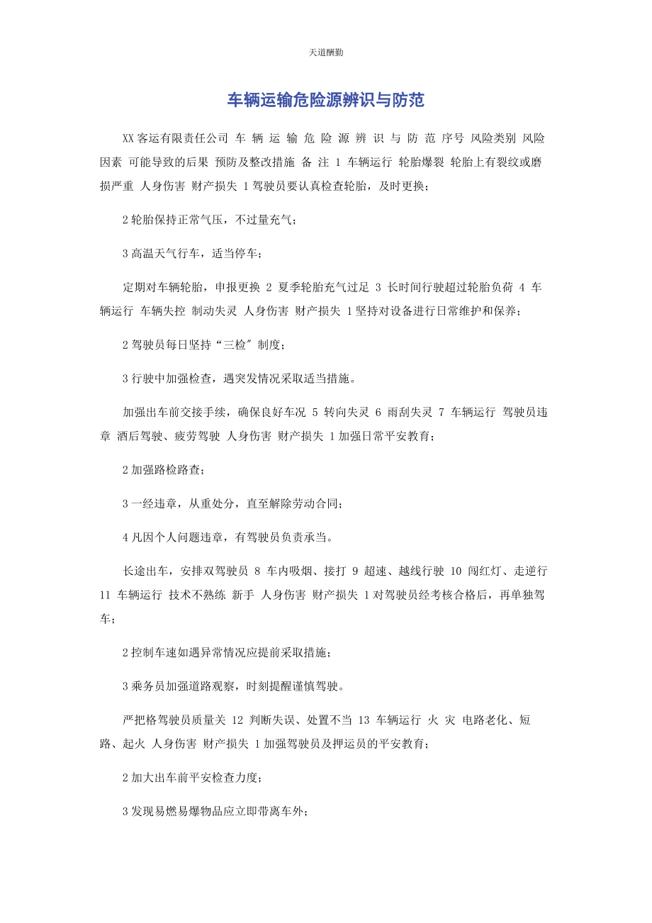 2023年车辆运输危险源辨识与防范.docx_第1页