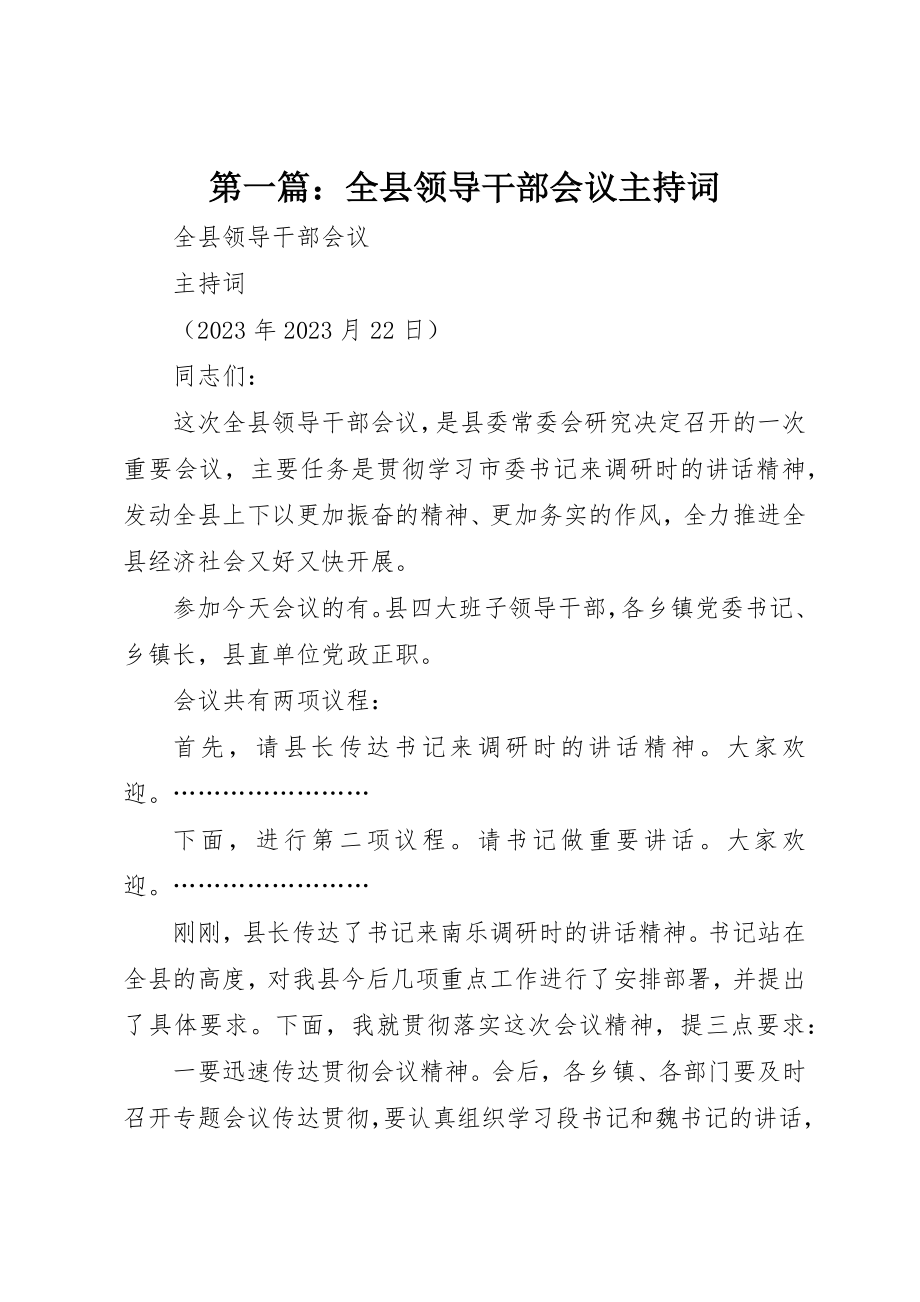 2023年xx全县领导干部会议主持词新编.docx_第1页