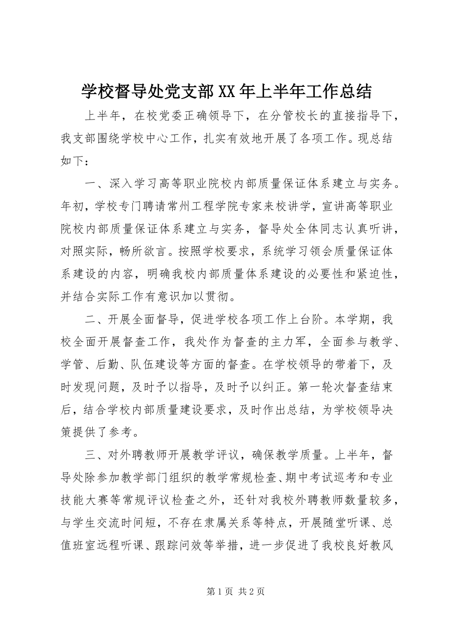 2023年学校督导处党支部上半年工作总结.docx_第1页