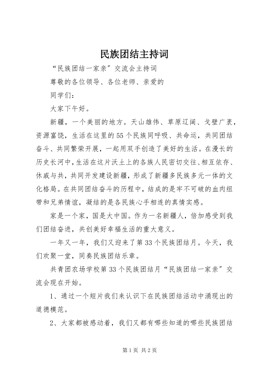 2023年民族团结主持词.docx_第1页