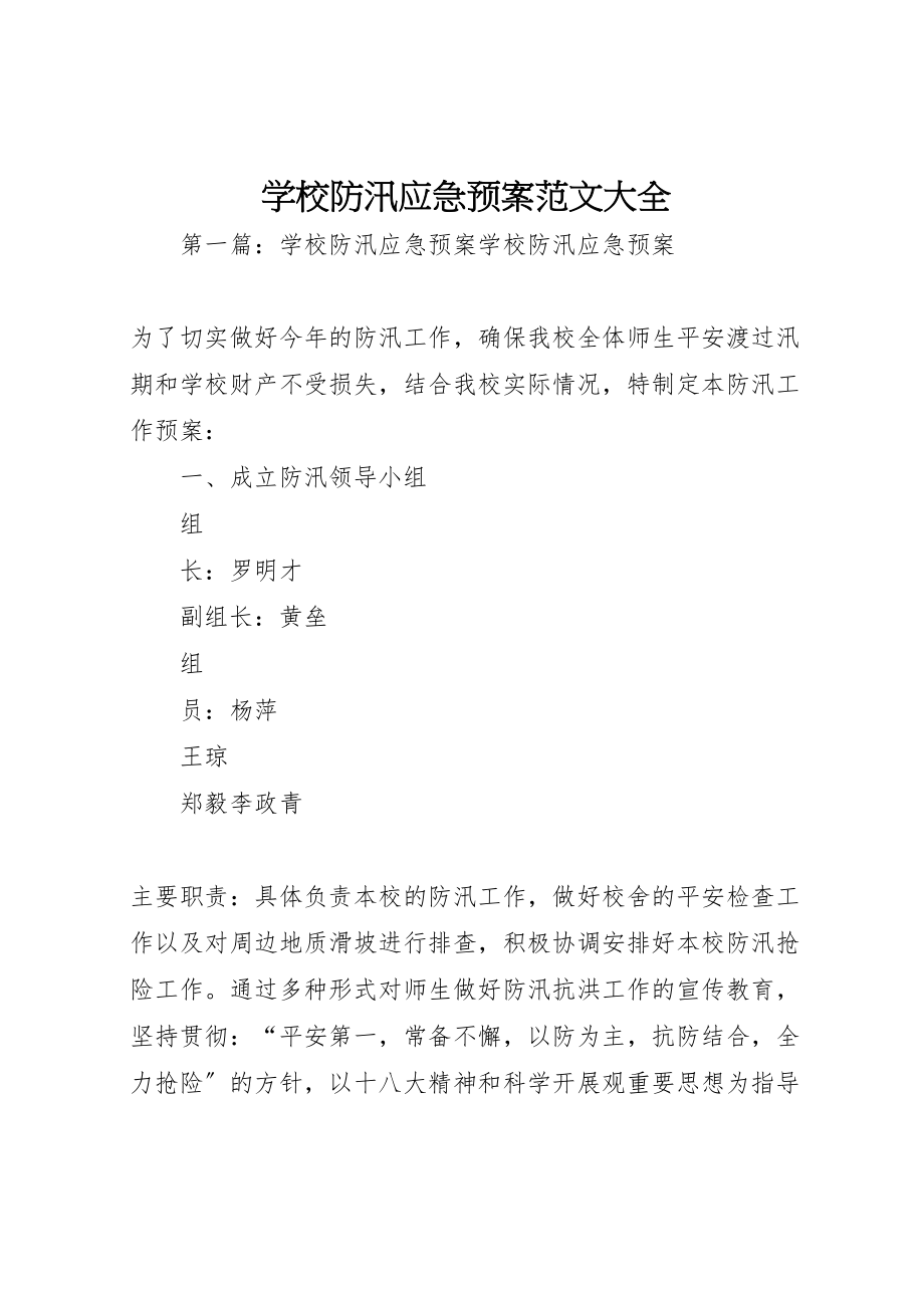 2023年学校防汛应急预案范文大全.doc_第1页