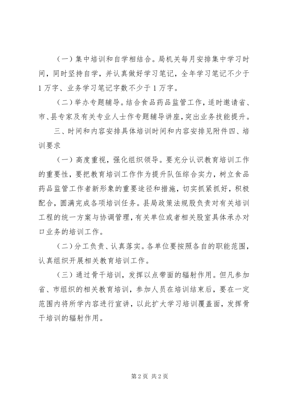 2023年食药监局年度教育培训计划工作安排.docx_第2页