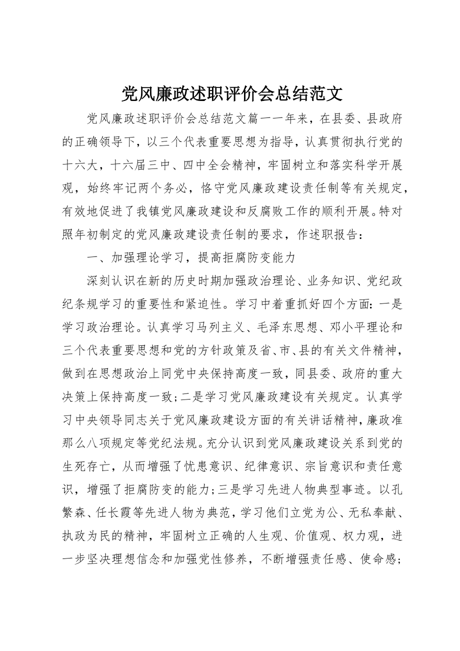 2023年党风廉政述职评价会总结2.docx_第1页