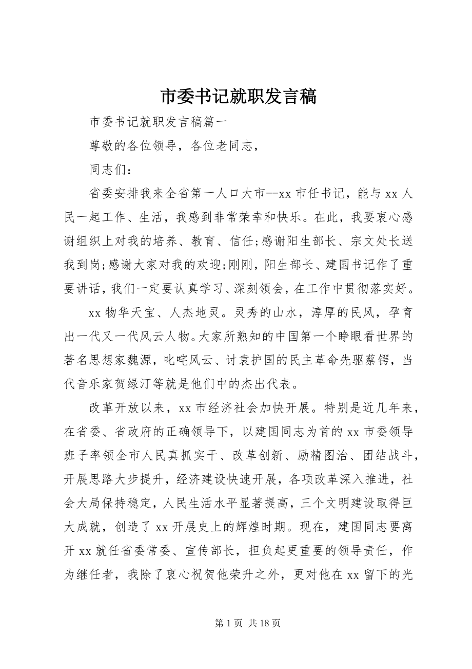 2023年市委书记就职发言稿.docx_第1页