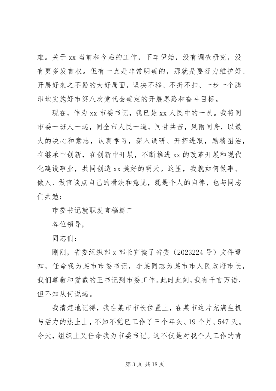 2023年市委书记就职发言稿.docx_第3页