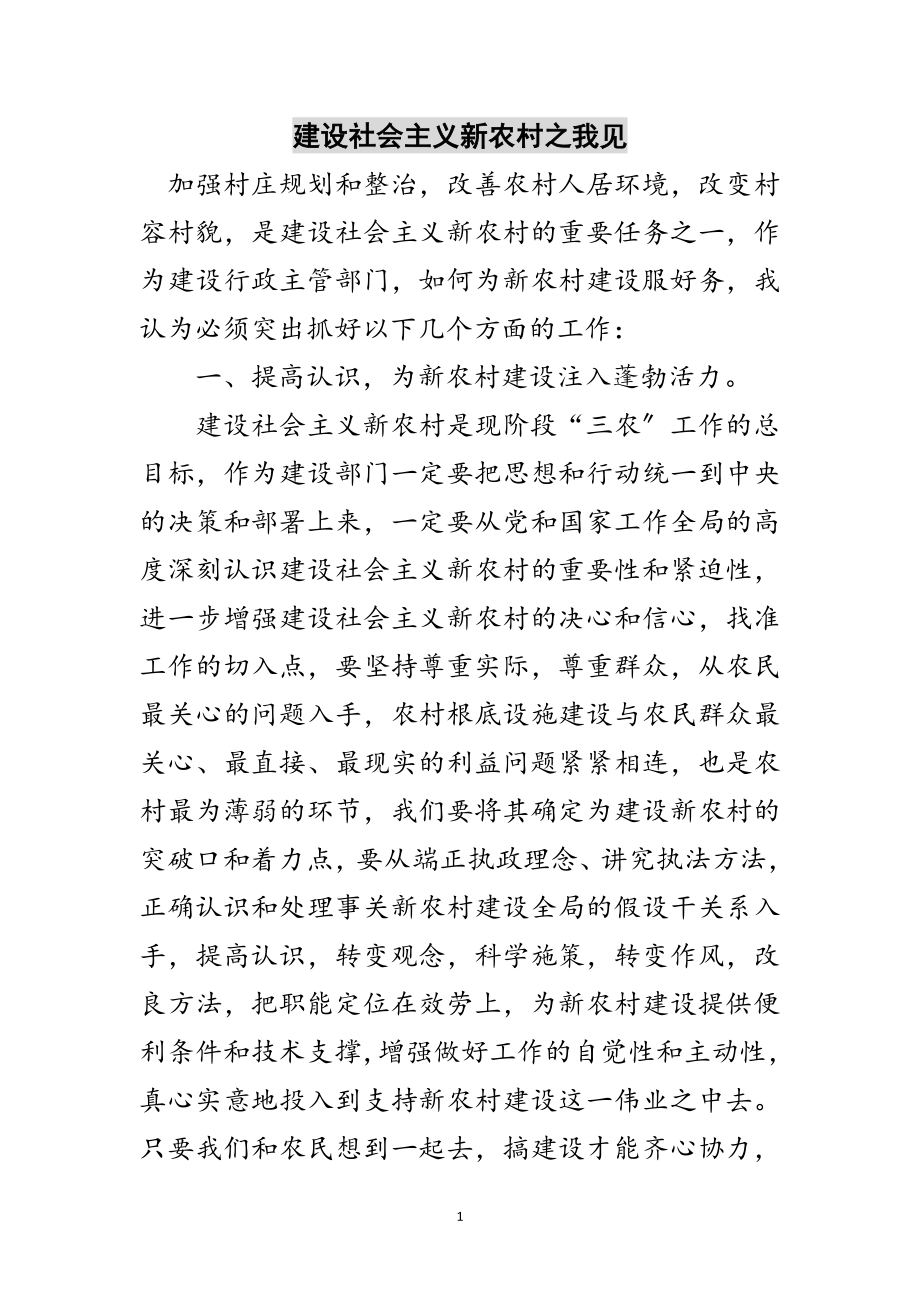 2023年建设社会主义新农村之我见范文.doc_第1页