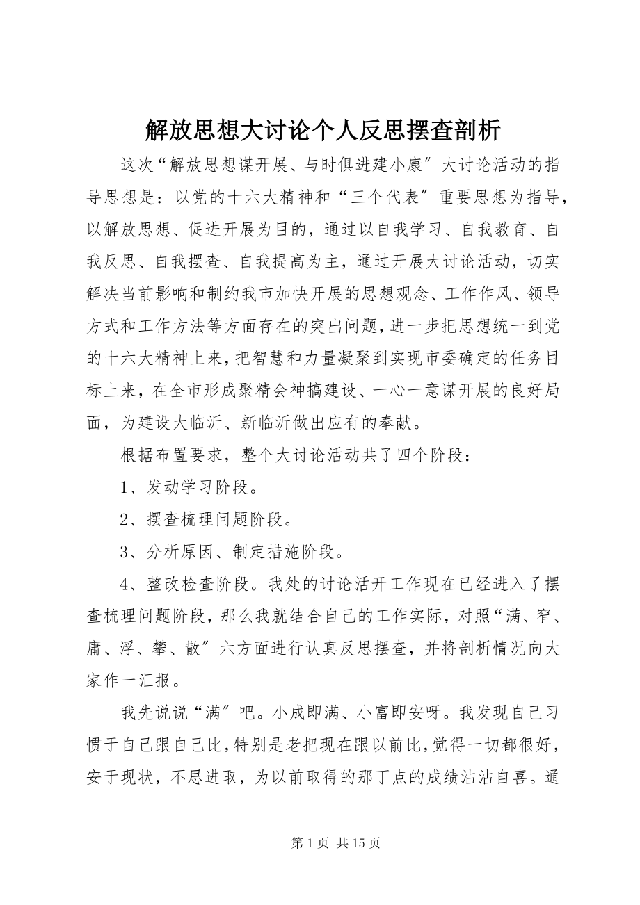 2023年解放思想大讨论个人反思摆查剖析.docx_第1页