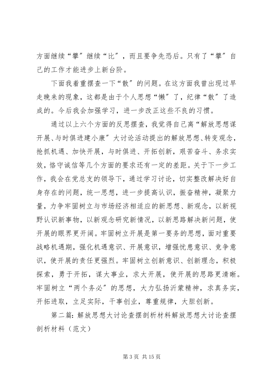 2023年解放思想大讨论个人反思摆查剖析.docx_第3页