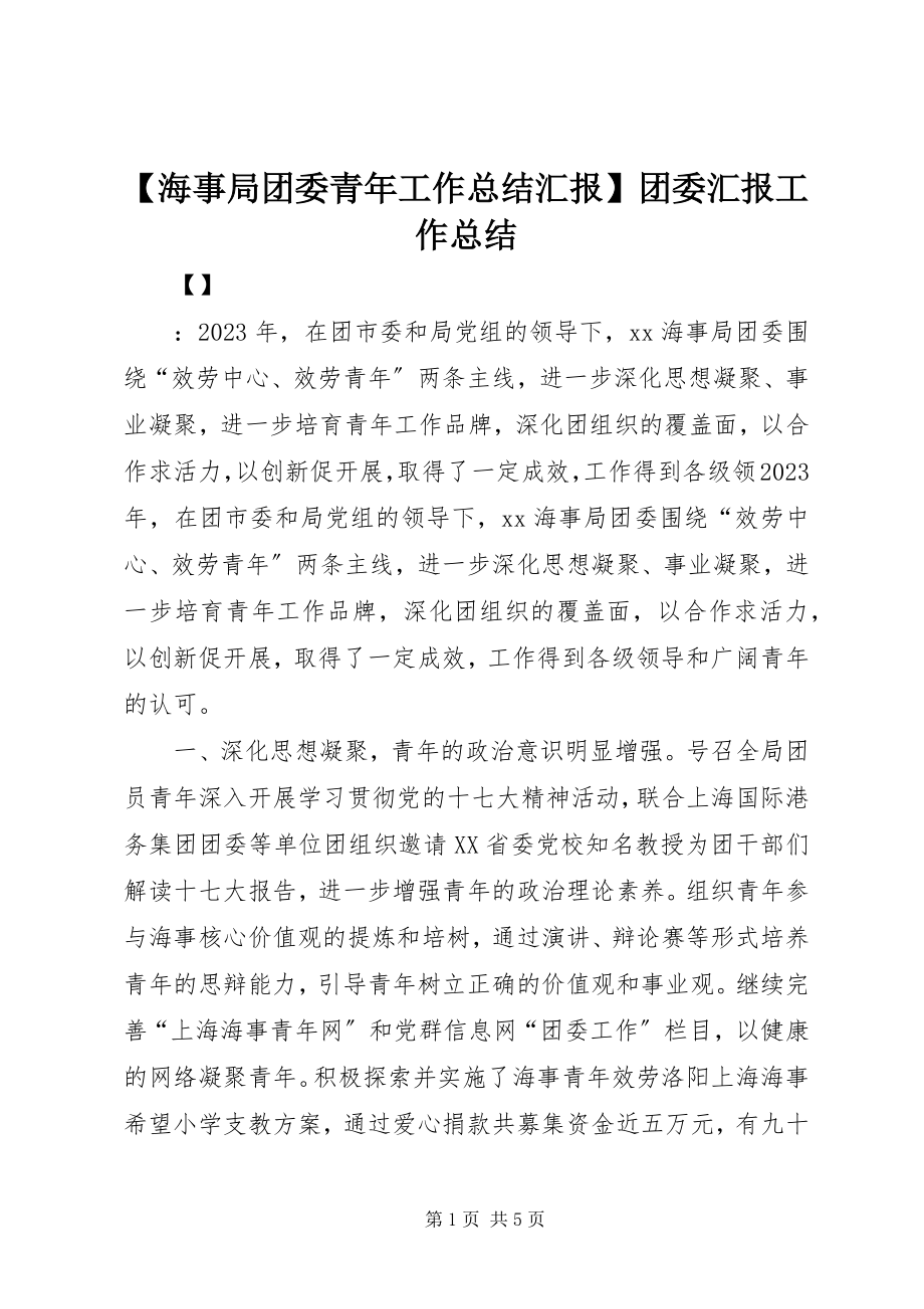 2023年海事局团委青年工作总结汇报团委汇报工作总结.docx_第1页