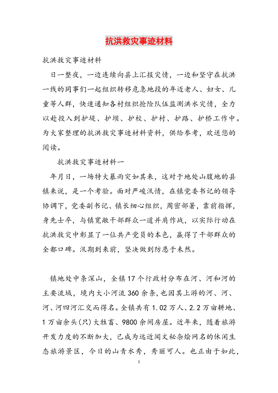 2023年抗洪救灾事迹材料.docx_第1页