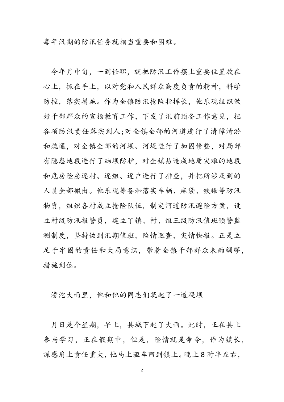 2023年抗洪救灾事迹材料.docx_第2页