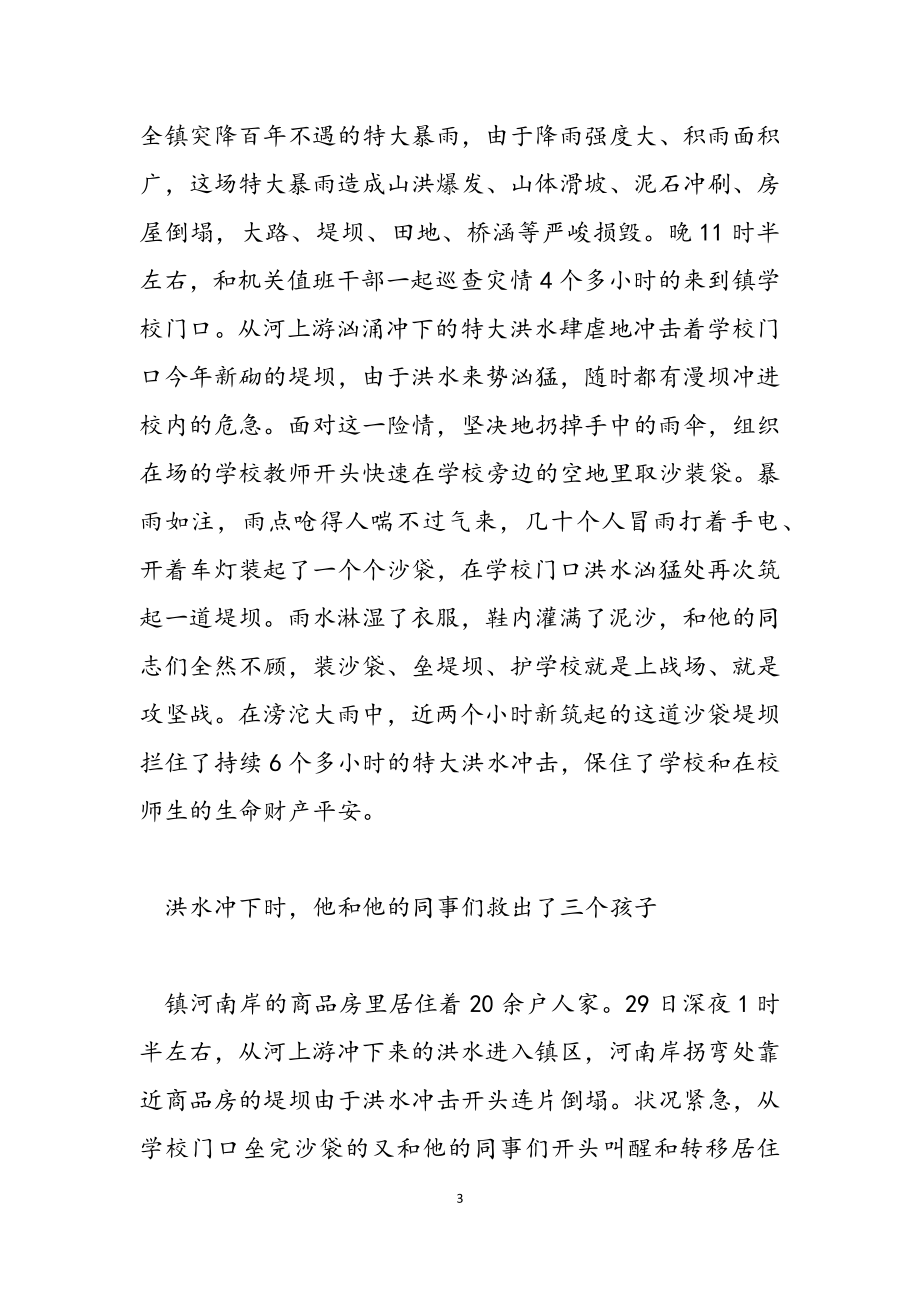 2023年抗洪救灾事迹材料.docx_第3页