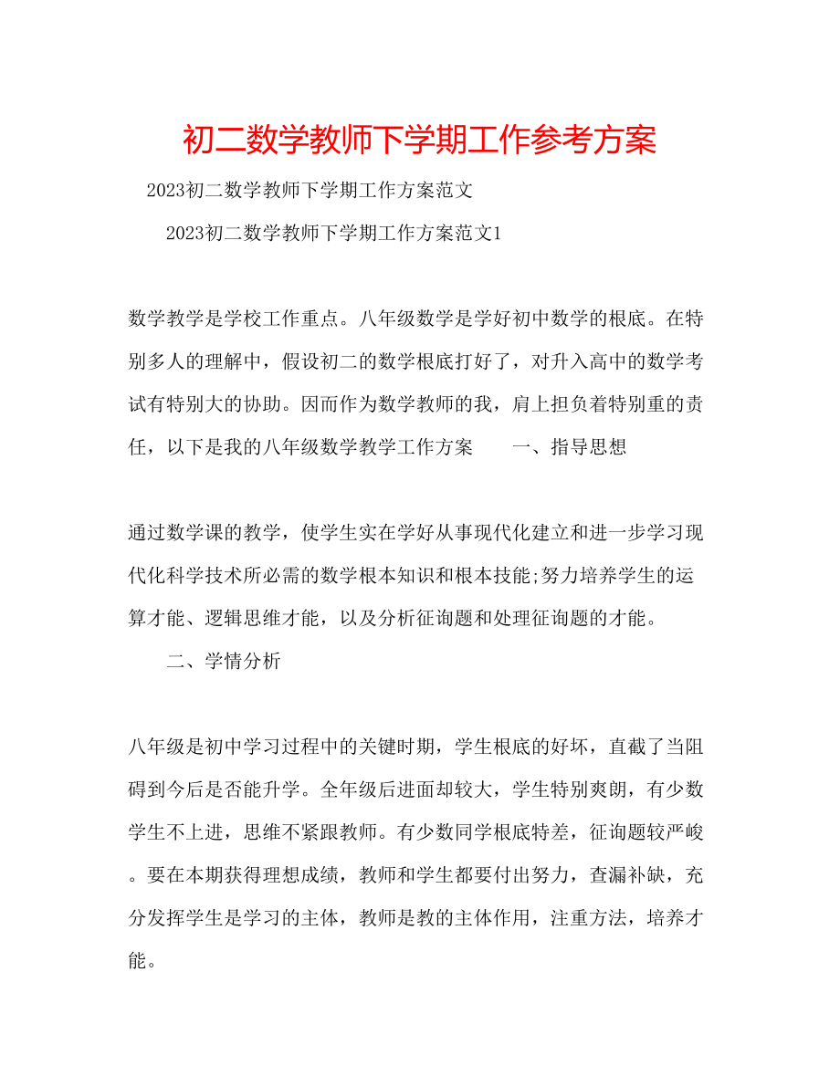 2023年初二数学教师下学期工作计划.docx_第1页