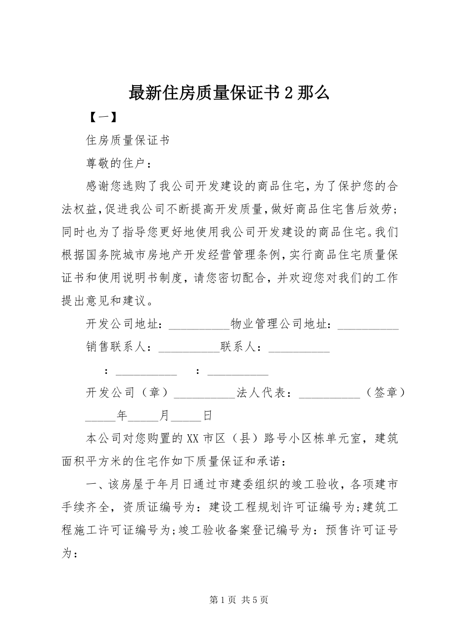 2023年住房质量保证书2则.docx_第1页