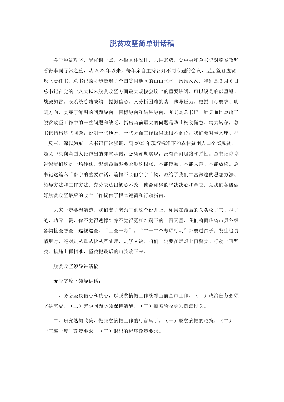 2023年脱贫攻坚简单讲话稿.docx_第1页