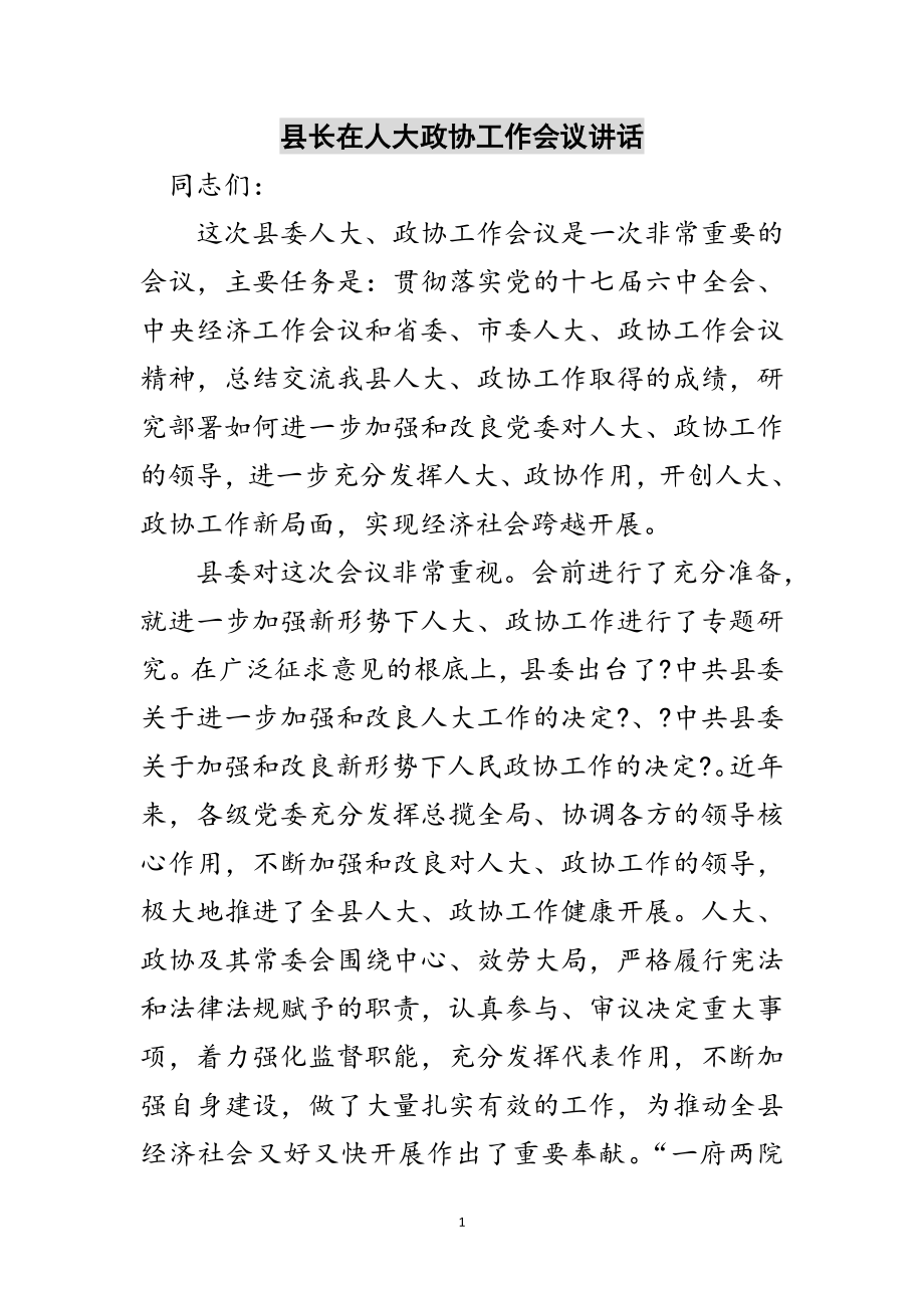 2023年县长在人大政协工作会议讲话范文.doc_第1页