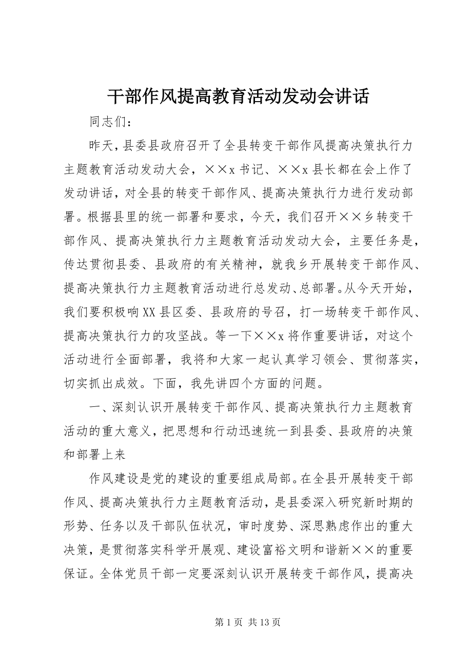 2023年干部作风提高教育活动动员会致辞.docx_第1页